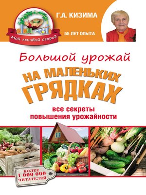 cover image of Большой урожай на маленьких грядках. Все секреты повышения урожайности